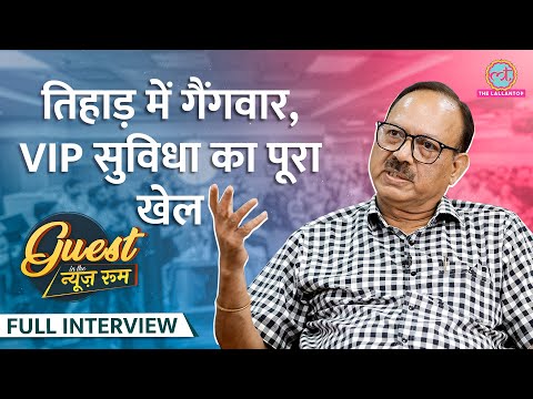 Tihar में गैंगवार का सच, Bikini Killer, Afzal Guru की फांसी पर Ex-Jailer Sunil Gupta ये बोले |GITN