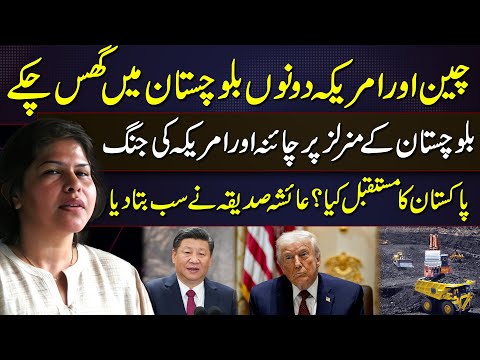 China vs USA in Balochistan Minerals: Ayesha Siddiqa Explains Pakistan’s Future