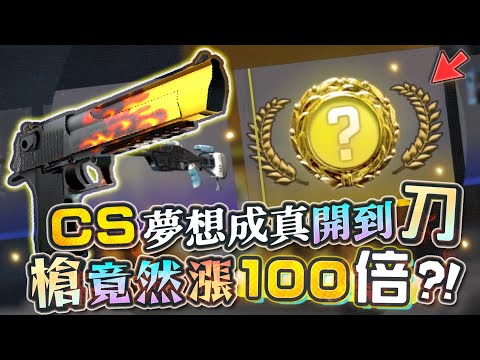 【Restia精華】CS老兵回歸來開箱子! 夢想成真開到人生第一把刀!? 十年前買的槍竟然漲了100倍?!