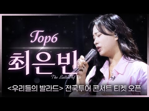 [우리들의 발라드 𝐏𝐥𝐚𝐲𝐥𝐢𝐬𝐭] 답답할 때 듣기 좋은 속이 뻥 뚫리는 고음 장인 TOP6  최은빈 플레이리스트 | SBS 우리들의 발라드 최은빈 방송분