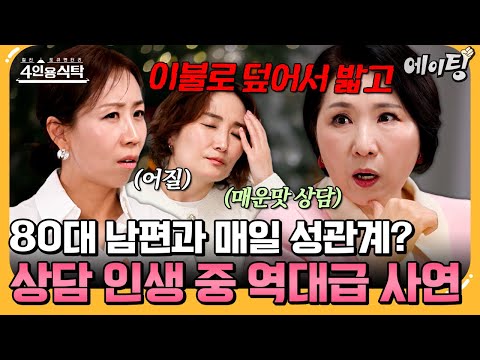[#에이팅] 이호선 교수의 27년 상담 인생 중 기억에 남는 역대급 사연은? | #4인용식탁 118회
