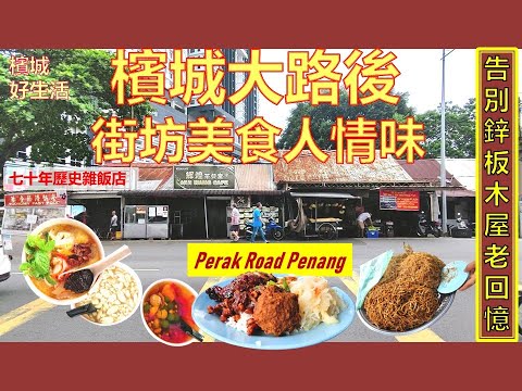 充满老槟城味道的大路后! 回忆满满的老社区／告别大路后最后一排木板屋／Nostagic Memeories and Good Food，Perak Road Georgetown Penang