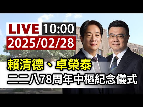 【完整公開】LIVE 賴清德、卓榮泰 二二八78周年中樞紀念儀式