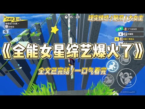 《全能女星综艺爆火了》我是娱乐圈里公认最全能的女明星。每演一部戏，就能学会一种技能。#一口气看完 #小说 #爱情 #绿茶 #爽文 #豪门 #甜宠 #打脸 #娱乐圈