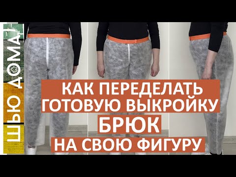 How to remake a ready-made pattern of trousers from a magazine to fit your figure. How to correct...