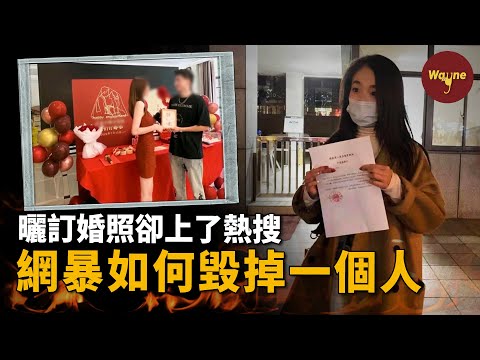 女孩曬訂婚照後竟成了全網熱議的「8號技師」，取個快遞變成了「出軌快遞小哥」，網絡暴力到底有多可怕？| Wayne調查