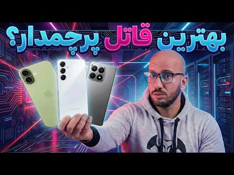 بهترین قاتل پرچمدار ۲۰۲۵ کدومه؟ 🔥🚀