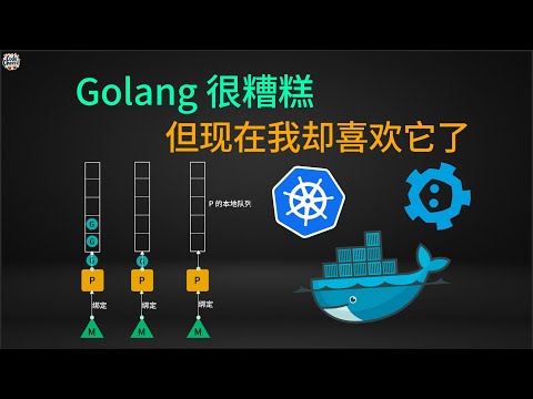 Golang 很糟糕，但现在我却喜欢它了