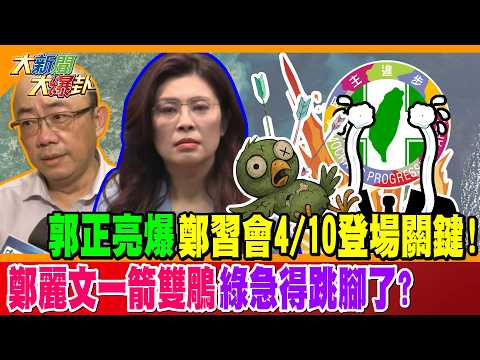 郭正亮爆鄭習會4/10登場關鍵! 鄭麗文一箭雙鵰綠急得跳腳了?【#大新聞大爆卦】精華版2 @大新聞大爆卦HotNewsTalk