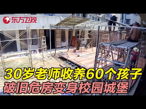 30岁女老师收养山区60个孩子, 掏空积蓄改造危房, 为孩子打造校园城堡 #生活改造家 EP12 FULL