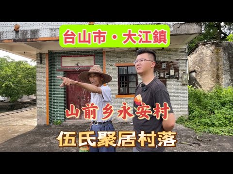 台山百曉：今次拍攝地點是台山市大江鎮山前鄉永安里，鄉愁是一條彎彎的月亮🌙，也只有明月方可寄相思，故鄉的景色會偷偷入夢來！#taishan #taishanese #toisan #台山 #abc