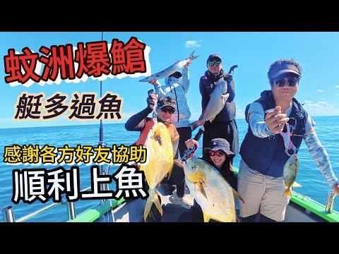 蚊洲爆䱽 艇多過魚 多謝大家幫忙上魚#boat game#蚊洲船釣#搖籠#黃立䱽#電攪