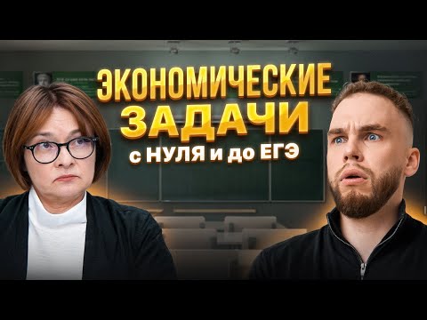 ЭКОНОМИЧЕСКИЕ ЗАДАЧИ №16 С НУЛЯ И ДО ЕГЭ | Ильич | 100балльный