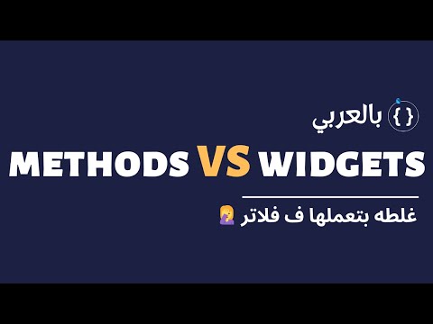 غلطه بتعملها ف فلاتر 🤦‍♀️ | Helper Methods vs Custom Widgets