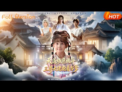 【Full Version】《天道幼崽被弃，三界大佬抢着当爹》（完结超清）#最新短劇全集#短劇全集#短劇#熱門短劇#短劇推薦#shorts videos#大陸短劇#初六剧场