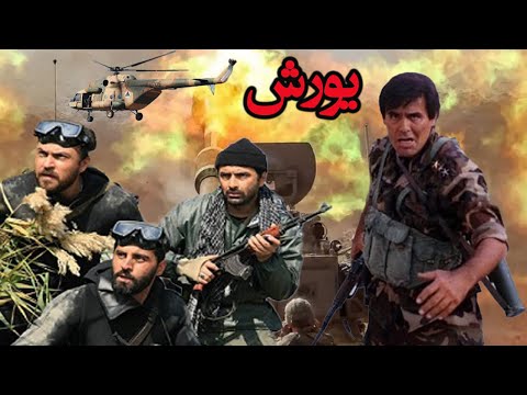 فیلم جنگی یورش با هنرنمایی جمشید هاشم پور و جمشید جهان زاده