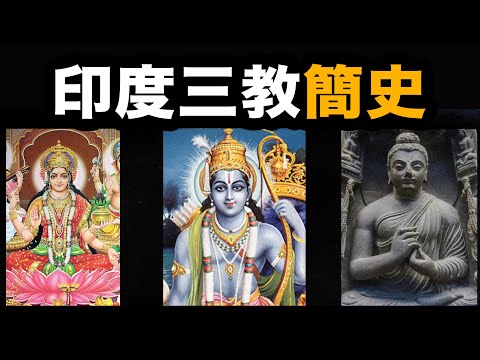 颅内沙尘暴：印度三教，有多玄？婆罗门教、印度教、佛教，又有什麽关係？25分钟讲清印度三教教义——保证专业，但不保证能听懂⋯⋯