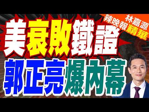 美媒:90年來首次 美國人正以創紀錄的數量逃離美國｜美衰敗鐵證 郭正亮爆內幕【林嘉源辣晚報】精華版 @中天新聞CtiNews