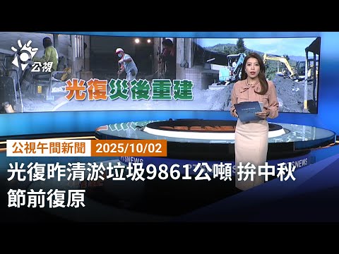 20251002 公視午間新聞 完整版｜光復昨清淤垃圾9861公噸 拚中秋節前復原