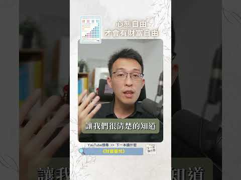 心態自由才會有財富自由