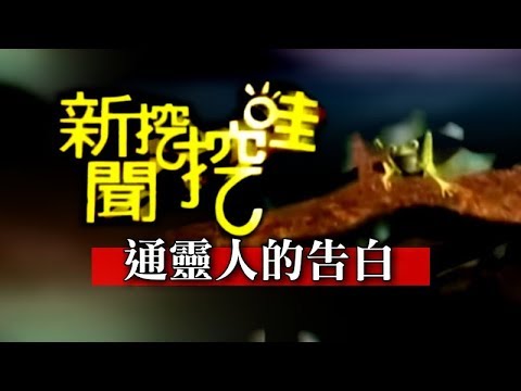 新聞挖挖哇：通靈人的告白160704 (索非亞 陳伶宣 心玲 陳怡君)
