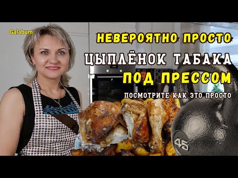 EVERYTHING IS SIMPLE This is Tabaka Chicken / Tabaka Chicken in a Frying Pan / Germany @galabum