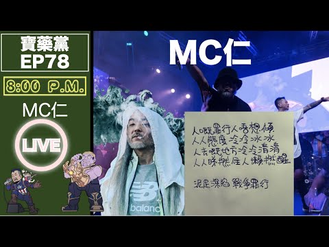 [白兵電台 - 寶藥黨直播] MC仁－ 香港Hip Hop 教父、獨立音樂人、塗鴉藝術家，修西藏密宗，研究神秘學