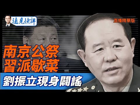 南京公祭習派歇菜，劉振立現身闢謠【每日直播精華】遠見快評｜2025.12.14 @JingYuanTalk