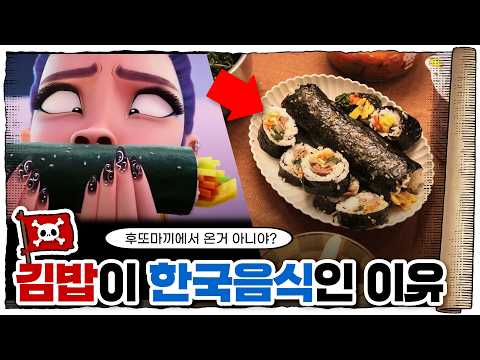 💀 김밥은 원래 일본 음식이었다…? / 💀 김밥은 언제부터 먹었을까?