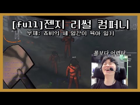 [full] 젠지 리썰 컴퍼니 | 쵸비의 세 얼간이 육아 일기