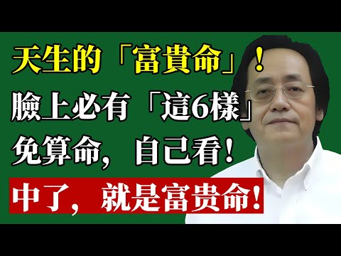 “窮酸相”和“富貴命”，全都寫在臉上！倪師“相人術”入門心法：學會看這6個地方，可逆天改命！#倪海廈 #面相 #識人術 #改運 #財運 #命理 #個人成長 #成功 #富貴 #天紀