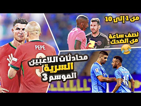 محادثات اللاعبين السرية 😂 الموسم 3 كامل من (1) الى (10) 🔥