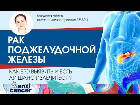 Рак поджелудочной железы. Как его выявить и есть ли шанс излечиться?