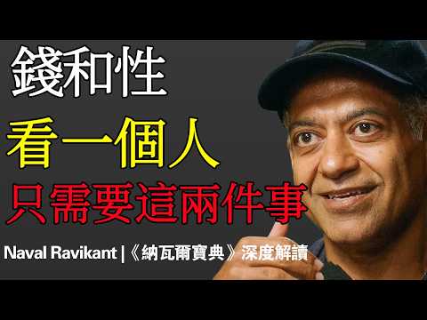 錢和性，才是人性最真實的X光機｜Naval Ravikant