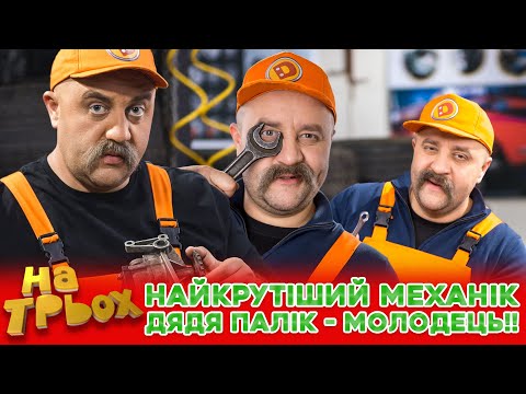 ✊😎 НАЙКРУТІШИЙ МЕХАНІК 💪 Дядя Палік - Молодець!! 😏