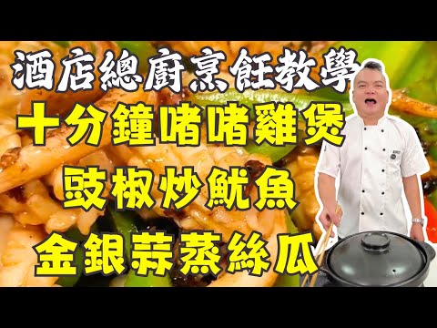 家常菜教學：10分鐘做好的啫啫雞煲｜Q彈豉椒炒魷魚｜金銀蒜蒸絲瓜｜解暑冬瓜薏米排骨湯｜拍蒜炒瓜苗！新手家常菜教程｜簡單快速出鍋氣十足