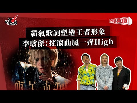 霸氣歌詞塑造王者形象 李駿傑:搖滾曲風一齊High|《叱咤樂壇》