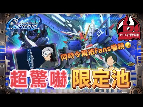 【G世代永恆】差啲以為4月1😂 真正一周年日 迎來最驚嚇限定池！#高達 #gundam #g世代永恆 #ggenerationeternal  