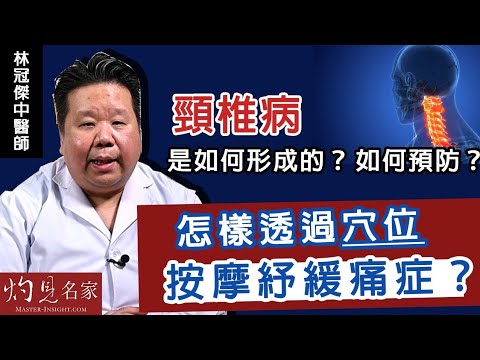 林冠傑中醫師：頸椎病是如何形成的？如何預防？怎樣透過穴位按摩紓緩痛症？《大醫精誠》（2022-09-24）