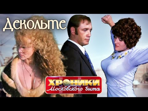 Декольте. Хроники московского быта