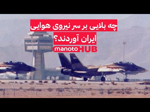چه بلایی بر سر نیروی هوایی ایران آوردند؟
