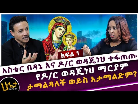 አስቴር በዳኔ እና ዶ/ር ወዳጄነህ ተፋጠጡ | የ ዶ/ር ወዳጄነህ ማርያም ታማልዳለች ወይስ አታማልድም? | Haleta tv