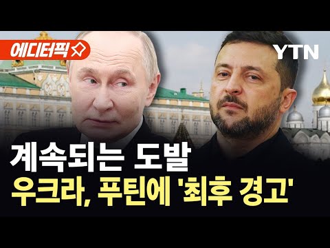 [에디터픽] "러시아 전쟁 멈추지 않아"…젤렌스키, 크렘린궁 폭격 위협 / YTN