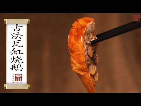 【大师的菜·古法瓦缸燒鵝】皮酥骨脆、肉嫩汁多的黃金秘製古法瓦缸燒鵝怎麼做？百年老店傳承人為你帶來祖傳燒鵝秘方！