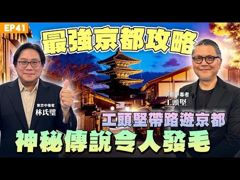 【旅遊】#工頭堅 旅行長 京都散步揭開千年神秘傳說！你不知道的秘密 真相令人發毛！#京都 喫茶店、京料理、必去景點、餐廳 口袋名單一次公開！大阪萬博好看到哭？#林氏璧 PK 工頭堅 從不同角度看萬博！