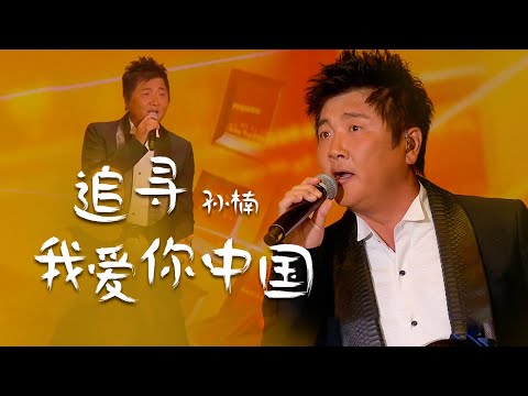 独一无二的味道！孙楠连唱《追寻》《我爱你中国》展示超强实力 [精选中文好歌] | 中国音乐电视 Music TV