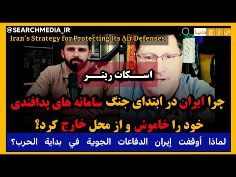 حیله و روش #ایران برای محافظت از پدافندها در برابر حملات #اسرائیل از زبان اسکات ریتر