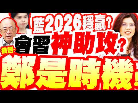 [Full Subtitles] Is the Blue camp a sure winner in 2026? 60% of netizens support a Zheng-Xi meeti...