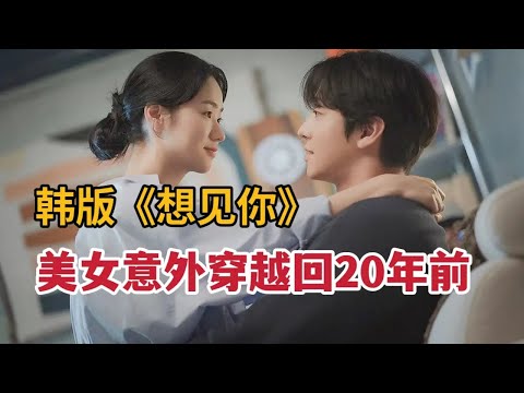 【米虫】一口气看完爆火新剧！美女意外穿越到20年前高中生体内，穿越时间线与男神谈恋爱！