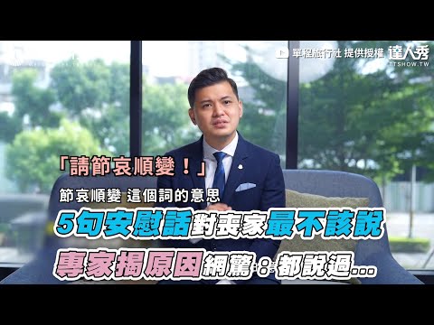 【5句安慰話對喪家最不該說 專家揭原因網驚：都說過...】｜@One_Way_Ticket_life